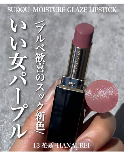 モイスチャー グレイズ リップスティック/SUQQU/口紅を使ったクチコミ(1枚目)
