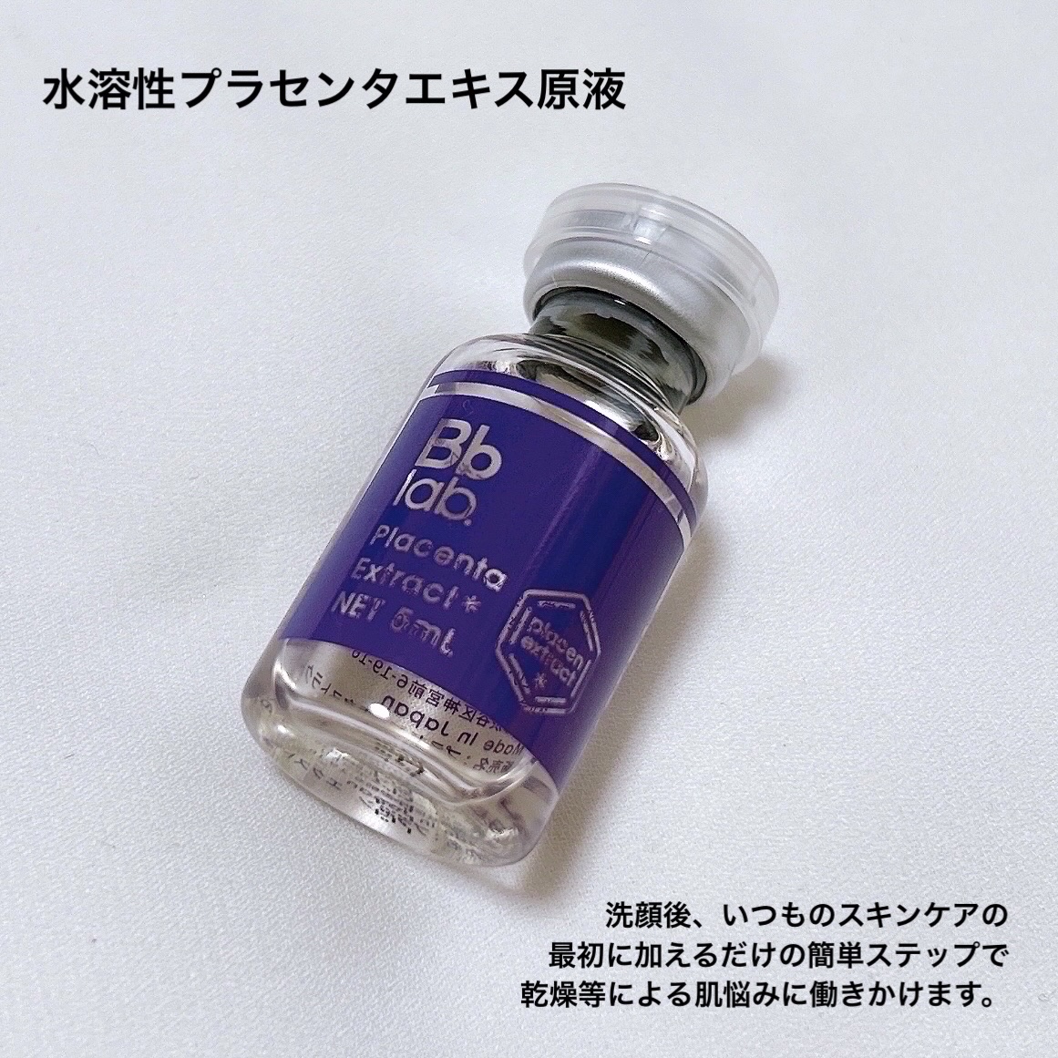 ビービーラボラトリーズ 水溶性プラセンタエキス 原液 5ml×13本 繰り返される肌悩みには【原液美容】！キメ、ハリ、くすみなどに