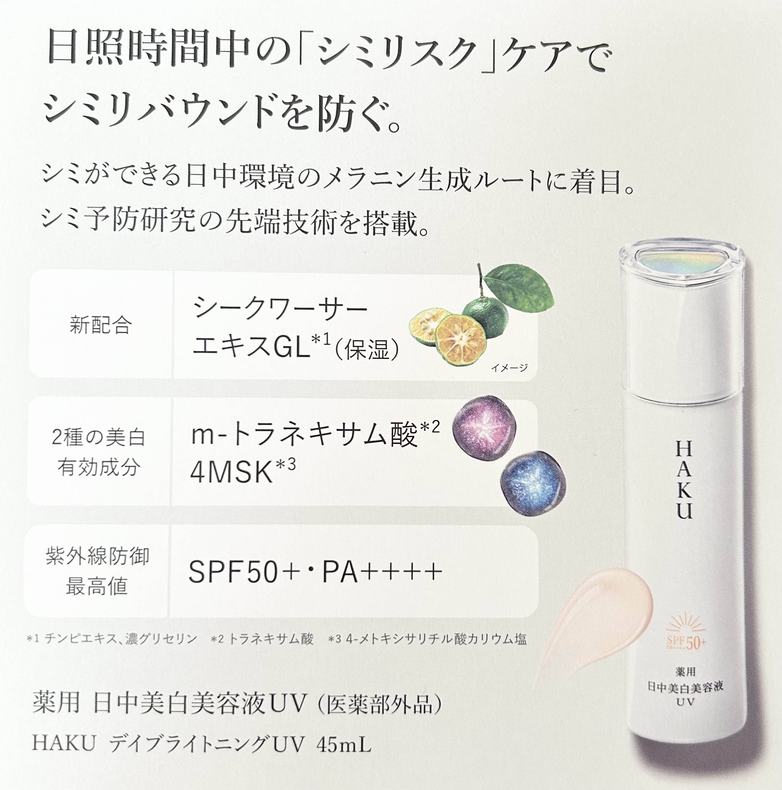 薬用 日中美白美容液UV/HAKU/日焼け止めローションを使ったクチコミ（3枚目）