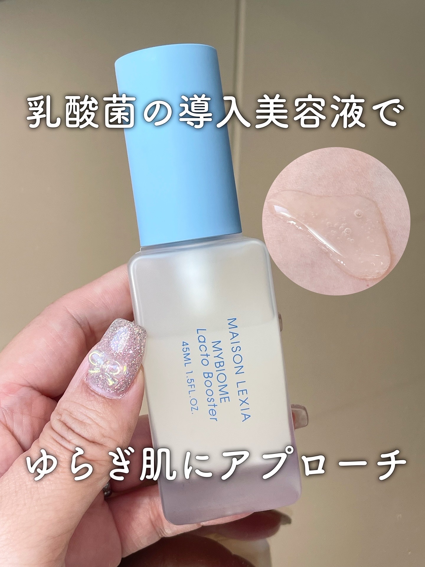 マイバイオーム ラクト ブースター/MAISON LEXIA/美容液を使ったクチコミ（1枚目）