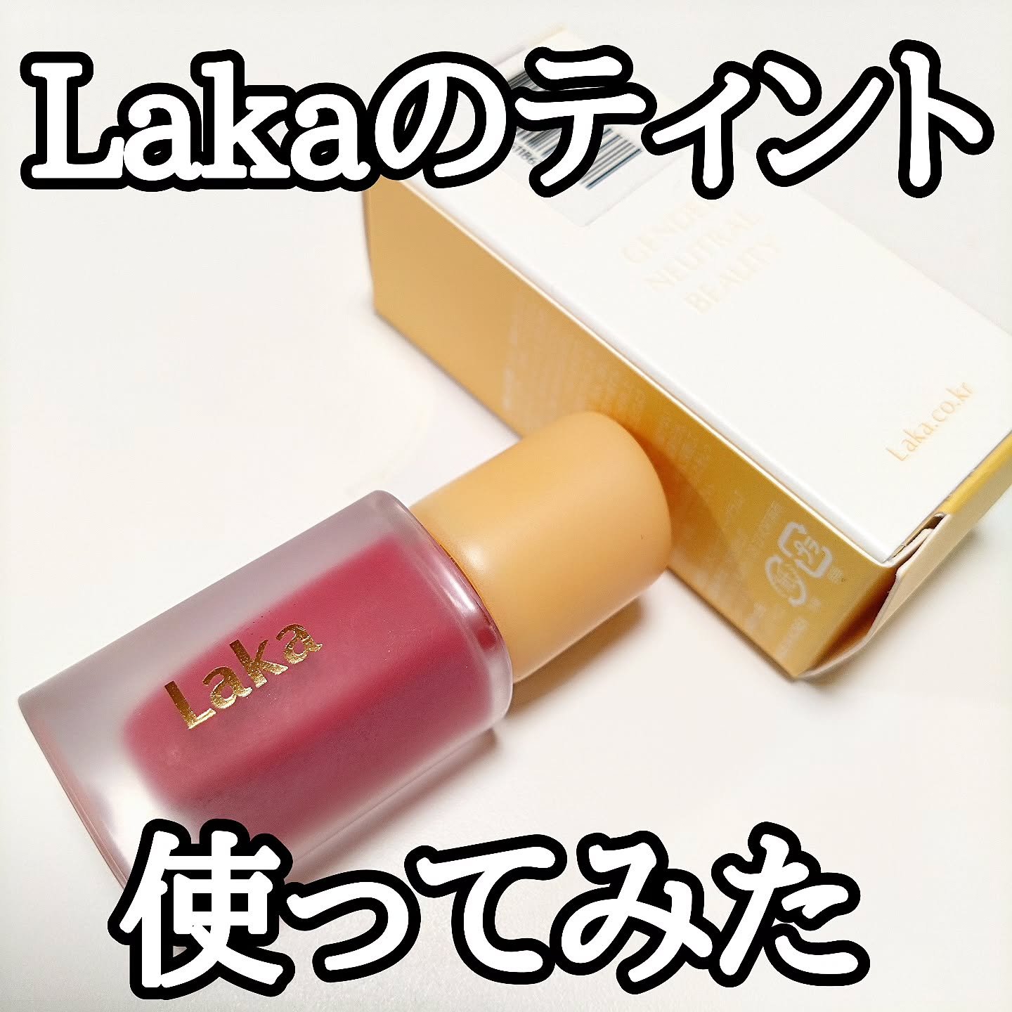 フルーティーグラムティント/Laka/リップティントを使ったクチコミ（1枚目）