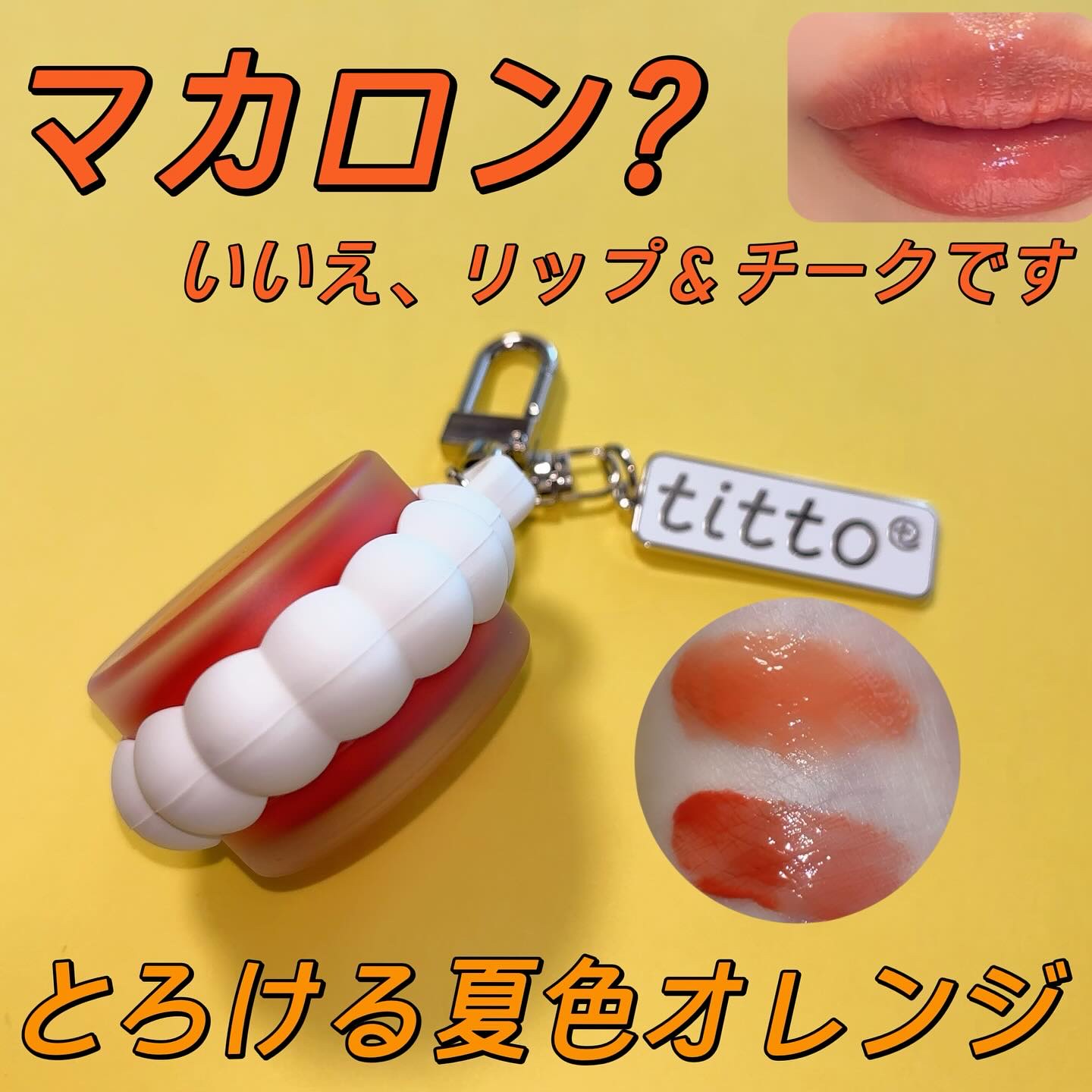 リップアンドチークデュアルポット/titto/口紅を使ったクチコミ（1枚目）