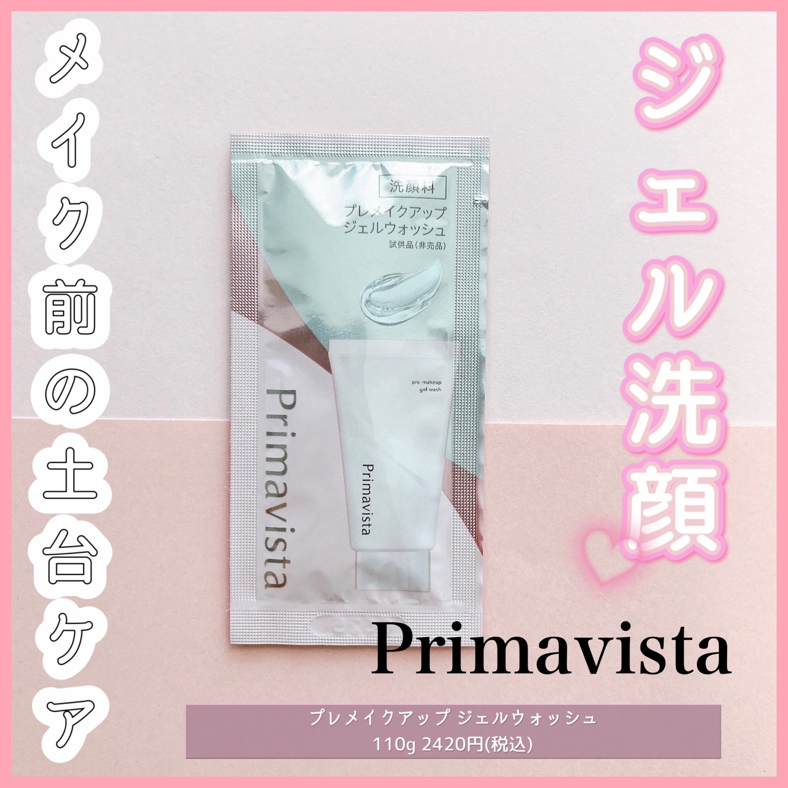 プレメイクアップ ジェルウォッシュ/プリマヴィスタ/その他洗顔料を使ったクチコミ（1枚目）