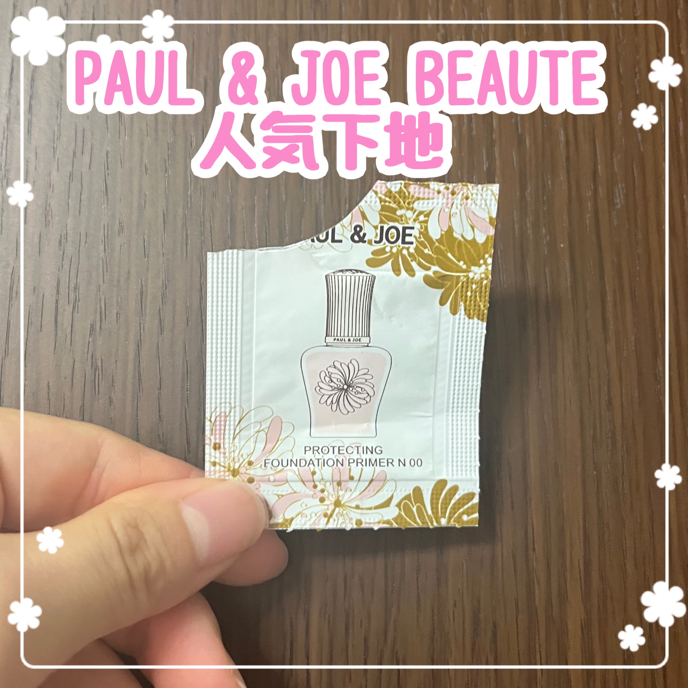 モイスチュアライジング プライマー/PAUL & JOE BEAUTE/化粧下地を使ったクチコミ（1枚目）