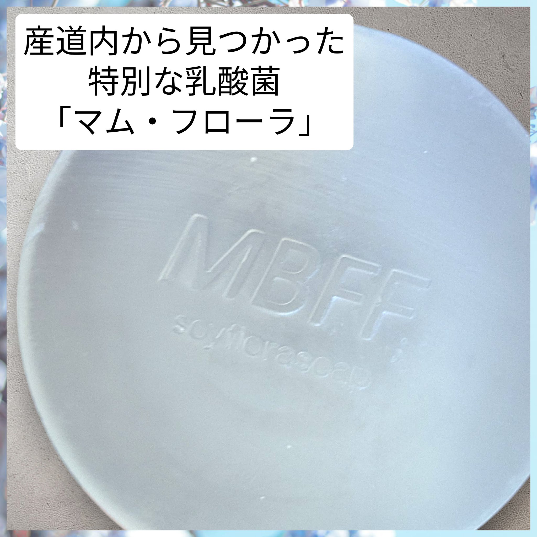 ＭＢＦＦソイフローラソープＰｒｏ/MBFF/洗顔石鹸を使ったクチコミ（2枚目）