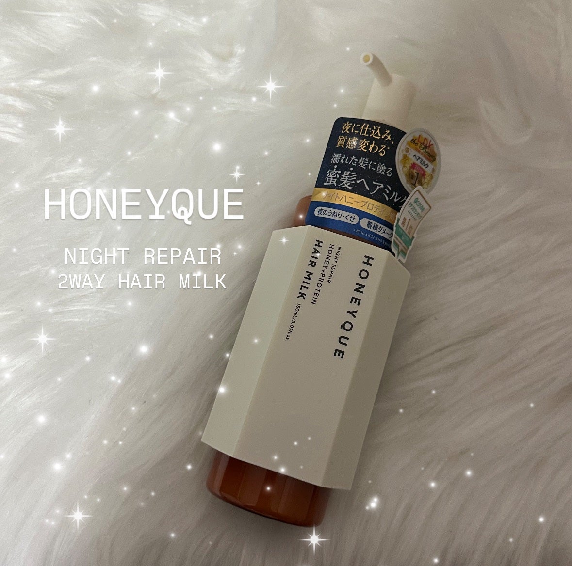 ナイトリペア 2WAY ヘアミルク モイスト/ハニーク/ヘアミルクを使ったクチコミ(1枚目)