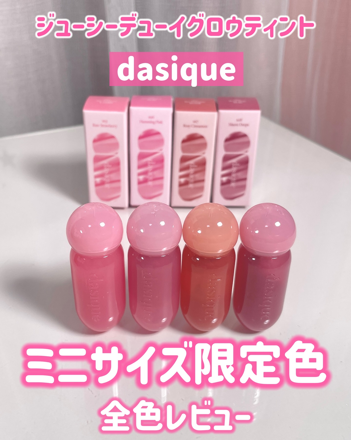 ジューシーデューイグロウティント/dasique/リップティントを使ったクチコミ（1枚目）