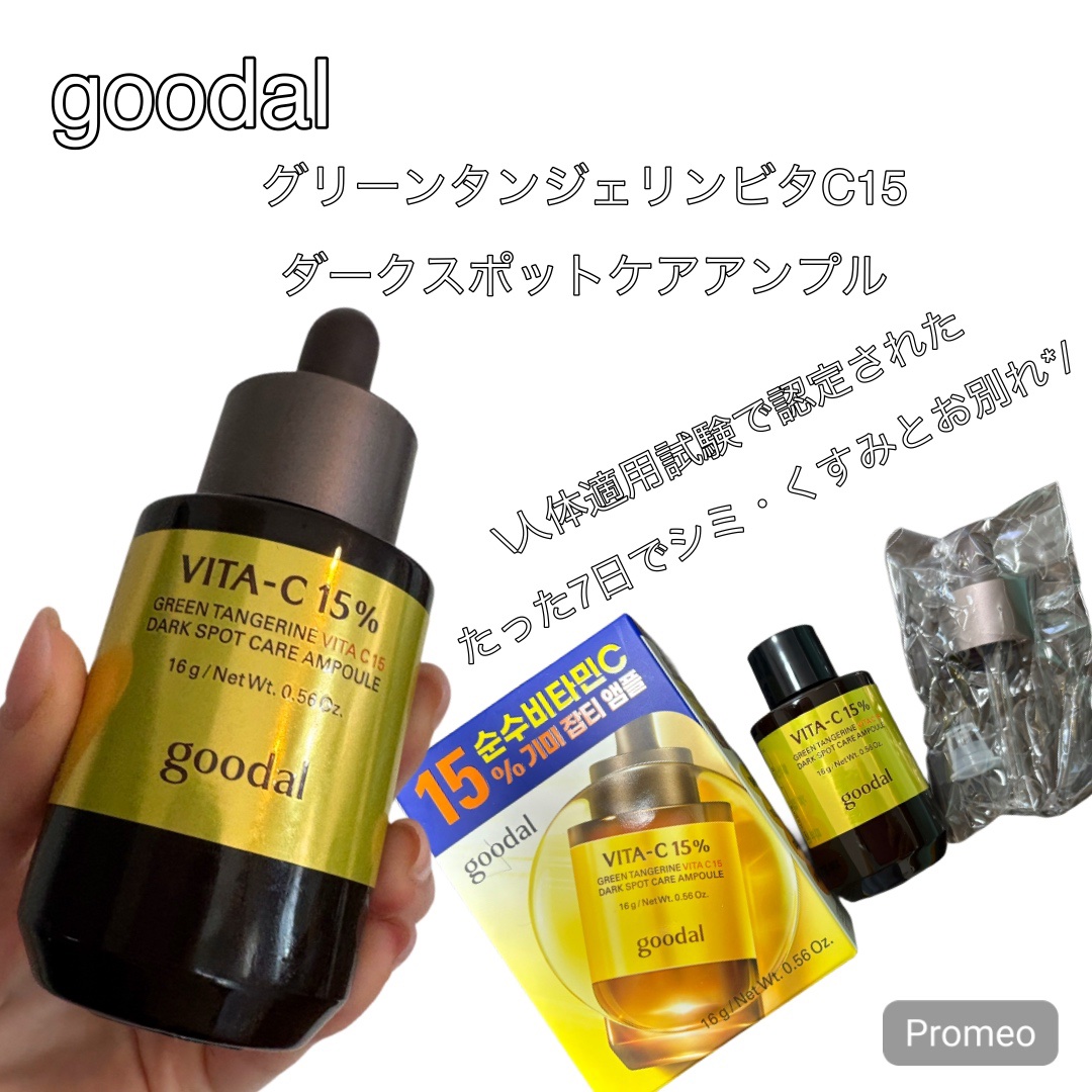 グリーンタンジェリンビタC15ダークスポットケアアンプル/goodal/美容液を使ったクチコミ（1枚目）