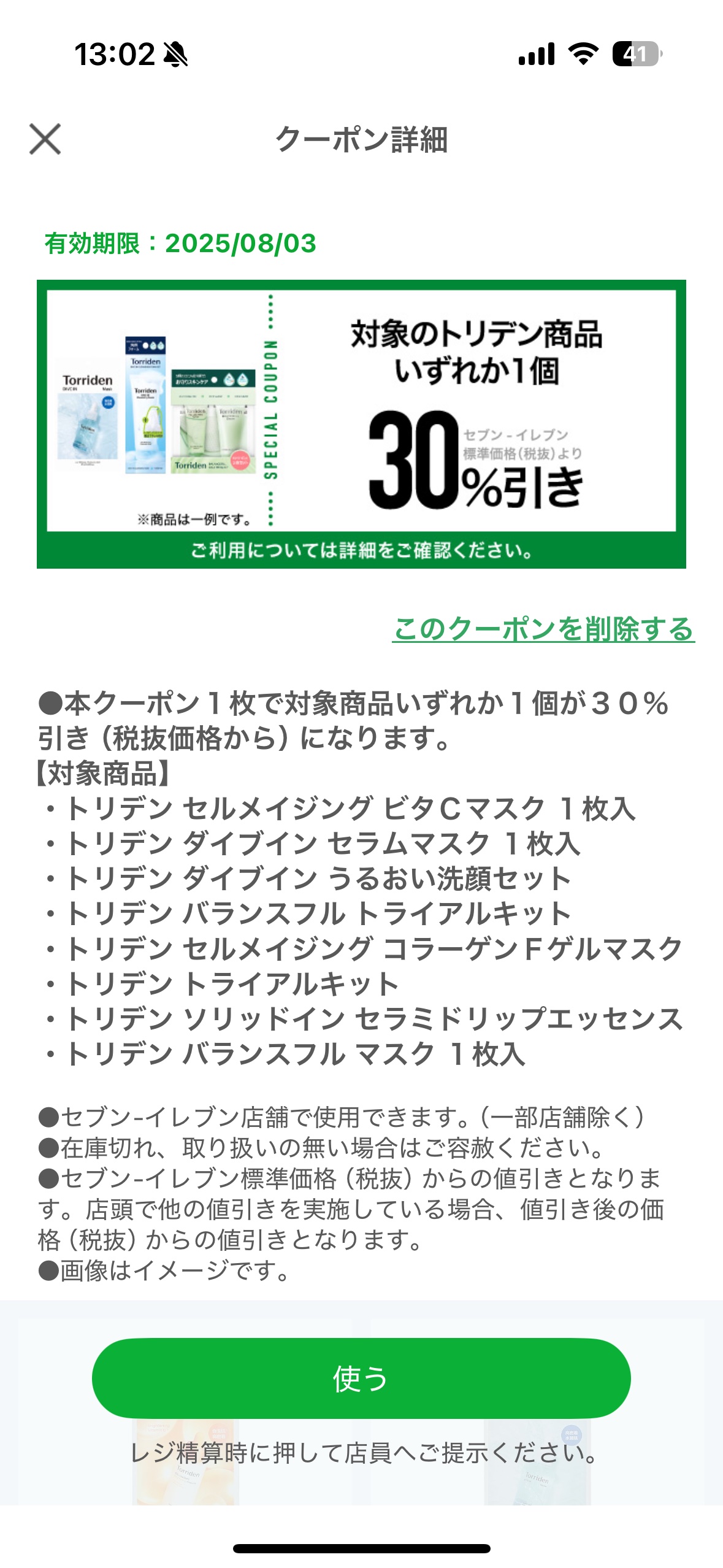 ✨今すぐアプリをチェック✨

セブンイレブンのアプリで
トリデンの商品がなんと30%オフ！！！！！

セブンイレブンアプリで対象商品を確認してみてください💓

今日買いに行かなくては！

パックの中でもおすすめはやっぱりダイブイン マスク