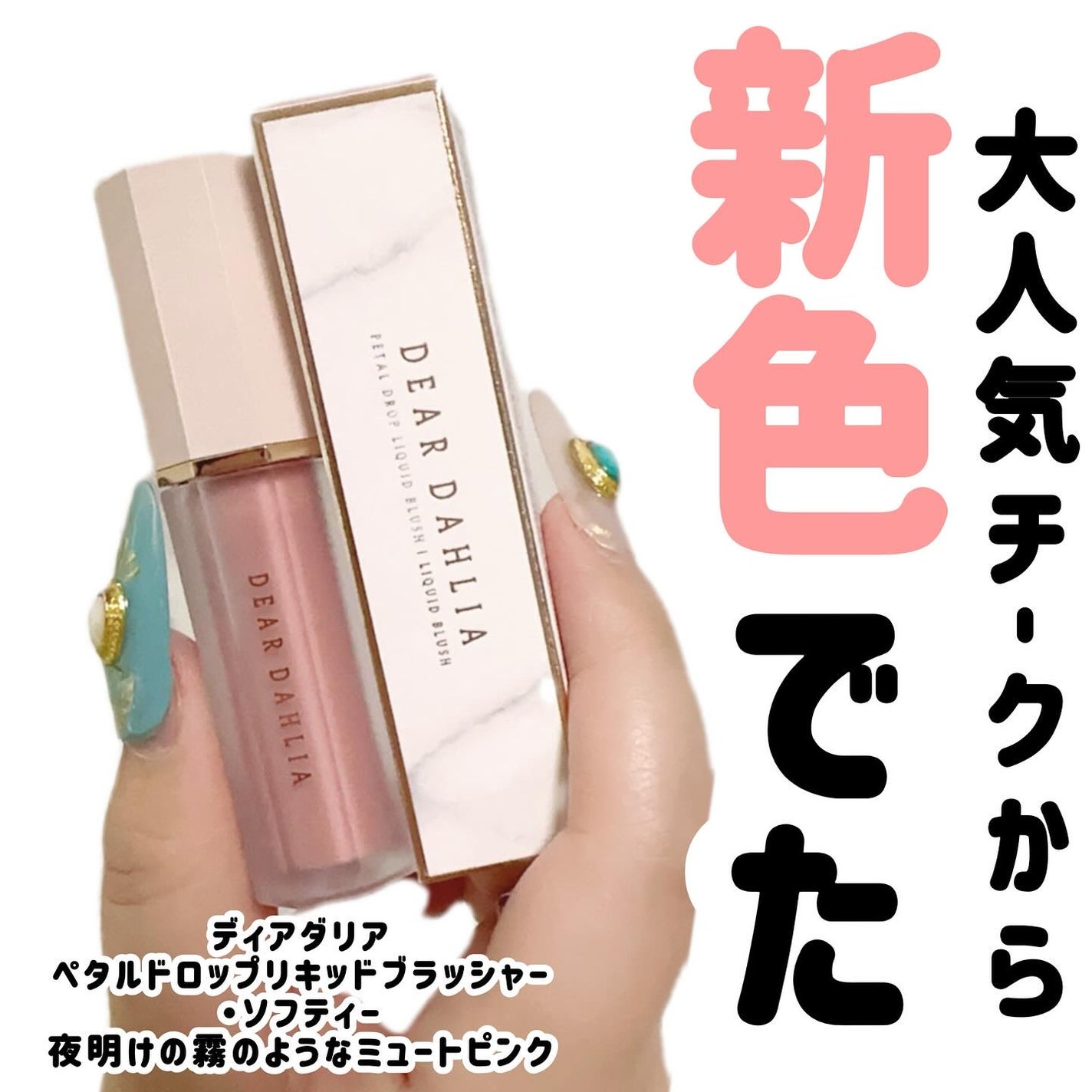 ペタルドロップリキッドブラッシャー/DEAR DAHLIA/リキッドチークを使ったクチコミ(1枚目)