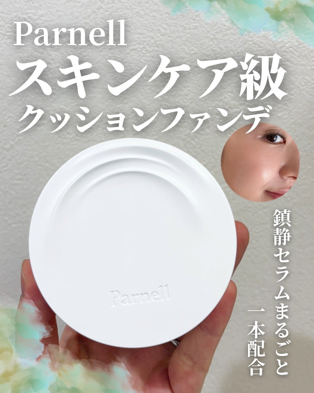 シカマヌ セラム クッションファンデ/parnell/クッションファンデーションを使ったクチコミ(1枚目)