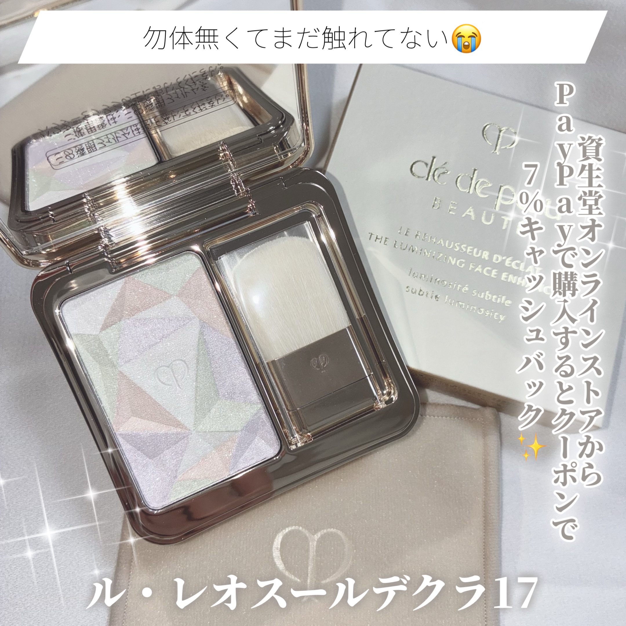 ル・レオスールデクラ 17 / クレ・ド・ポー ボーテ(Cle de Peau