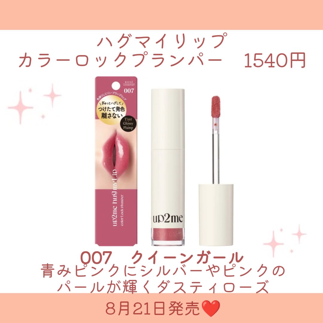 アップトゥーミー　ハグマイリップ　カラーロックプランパー/up2me/リッププランパーを使ったクチコミ（3枚目）