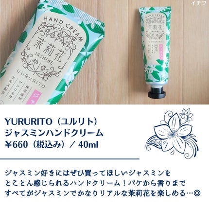 ゆるりと ハンドクリーム 茉莉花/ゆるりと/ハンドクリームを使ったクチコミ(2枚目)