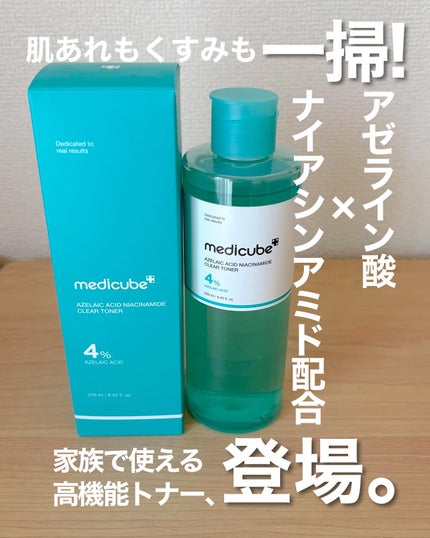 アゼライン酸ナイアシンアミドクリアトナー/MEDICUBE/化粧水を使ったクチコミ(1枚目)