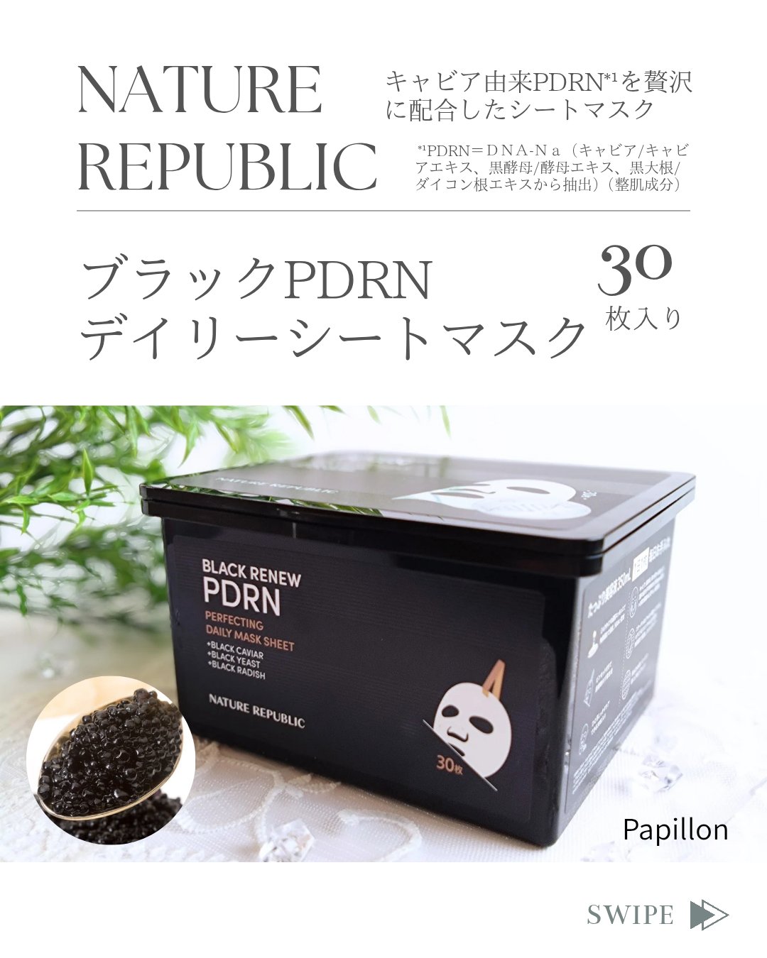 ブラックPDRN デイリーシートマスク/ネイチャーリパブリック/シートマスク・パックを使ったクチコミ（1枚目）