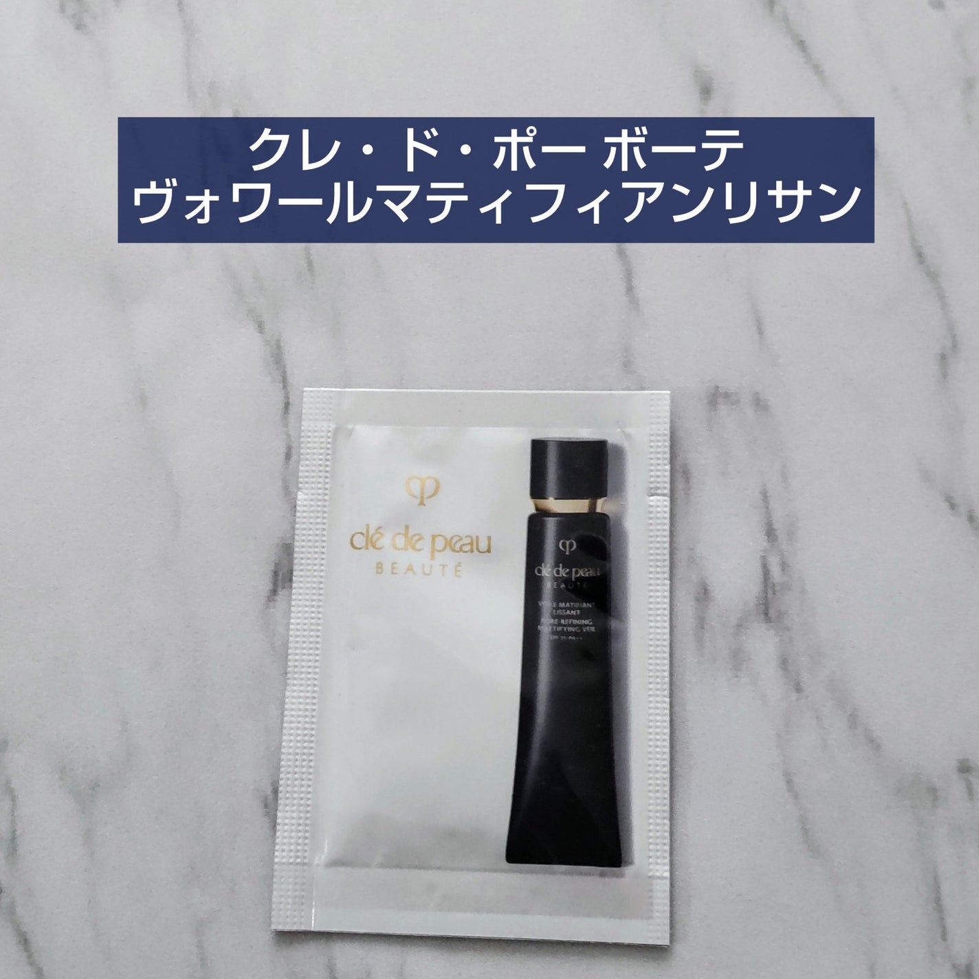 クレ・ド・ポー ボーテ ヴォワールマティフィアンリサン/クレ・ド・ポー ボーテ/化粧下地を使ったクチコミ(1枚目)