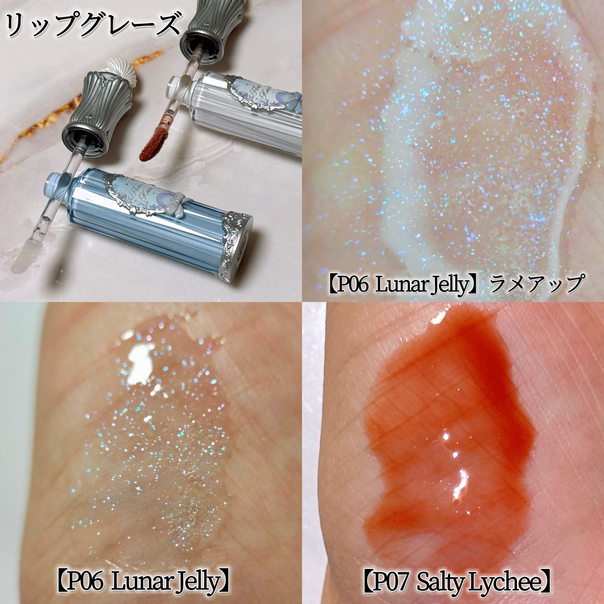 シェルズジュエルコレクション リップ グレーズ P06 Lunar Jelly/FlowerKnows/口紅を使ったクチコミ（2枚目）