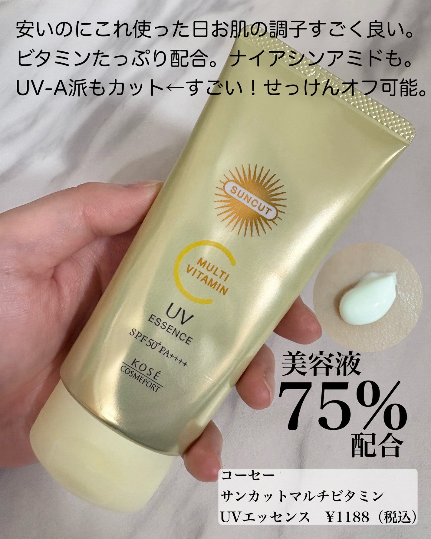 サンカットR マルチビタミンUV エッセンス/サンカット®/日焼け止めクリームを使ったクチコミ(1枚目)