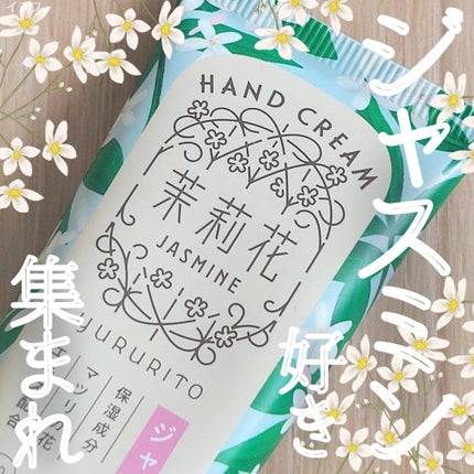 ゆるりと ハンドクリーム 茉莉花/ゆるりと/ハンドクリームを使ったクチコミ(1枚目)