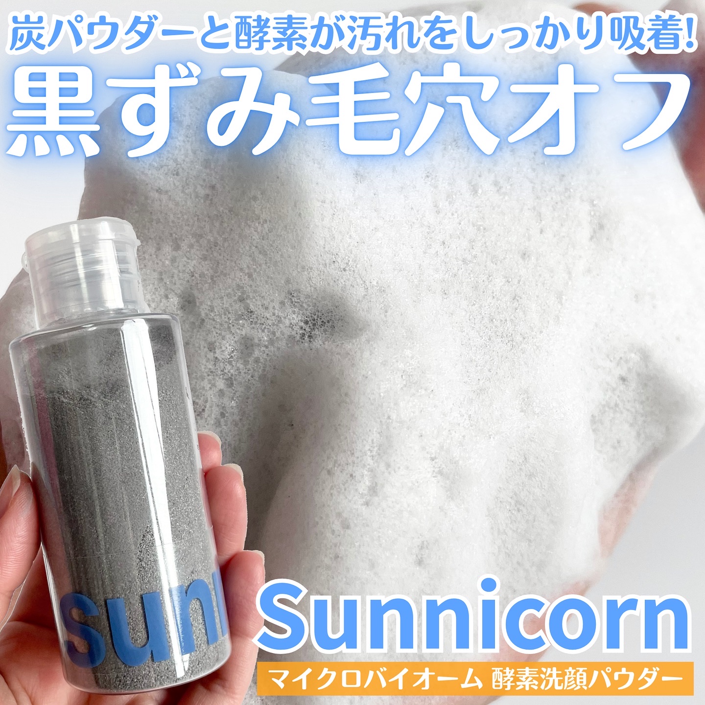 マイクロバイオーム酵素パウダークレンザー/Sunnicorn/洗顔パウダーを使ったクチコミ（1枚目）