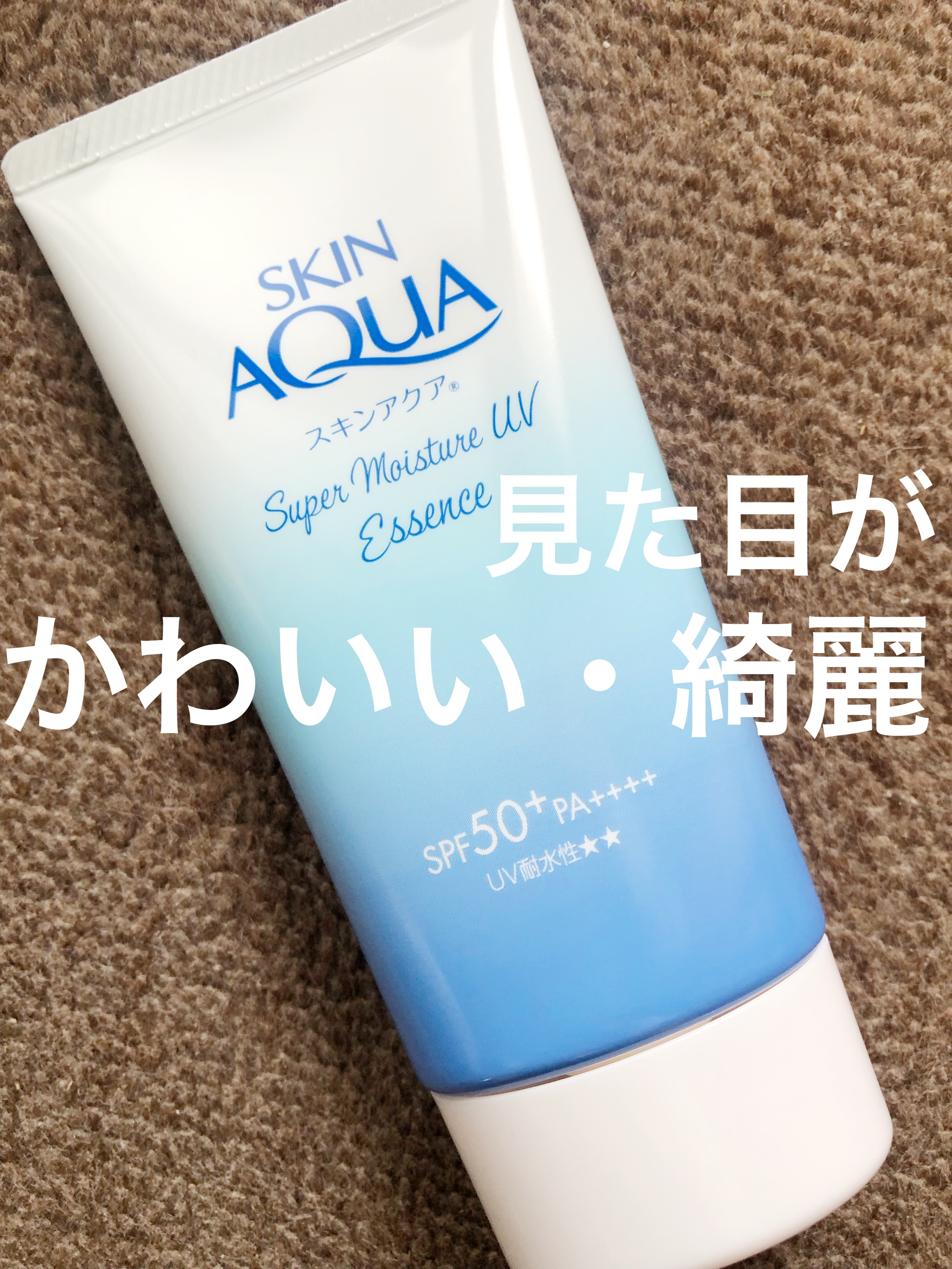 スーパーモイスチャーUVエッセンス｜スキンアクアの使い方を徹底