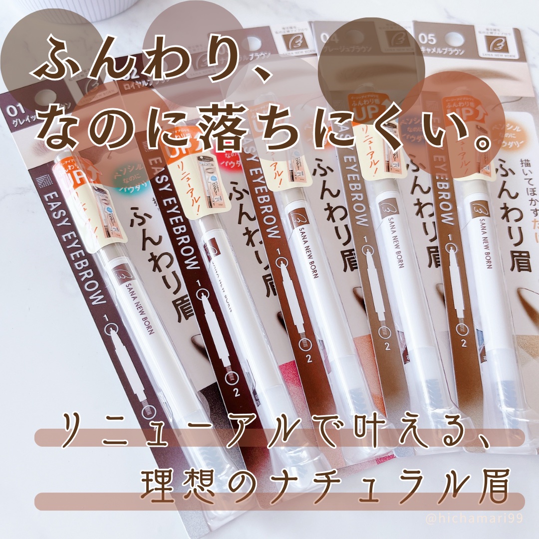 サナ ニューボーン イージーアイブロウ/サナ ニューボーン/アイブロウペンシルを使ったクチコミ（1枚目）