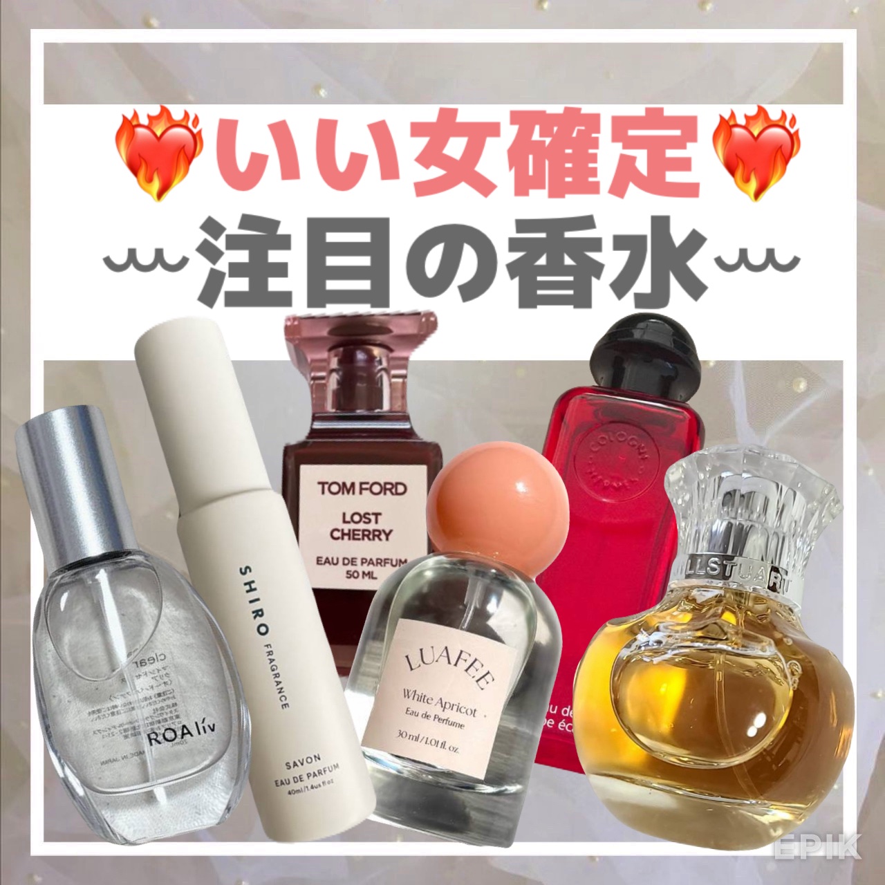 ❤️‍🔥いい女確定❤️‍🔥
ꕀ注目の香水ꕀ
.
🌷 Hermesオードゥルバープꕀエカルラットꕀ
みずみずしい、毎日つけたい
🌷 SHIROꕀホワイトリリーꕀ
お風呂上がり🫧
🌷ロアリブꕀクリアꕀ
透明感爆誕
🌷ジルスチュアー