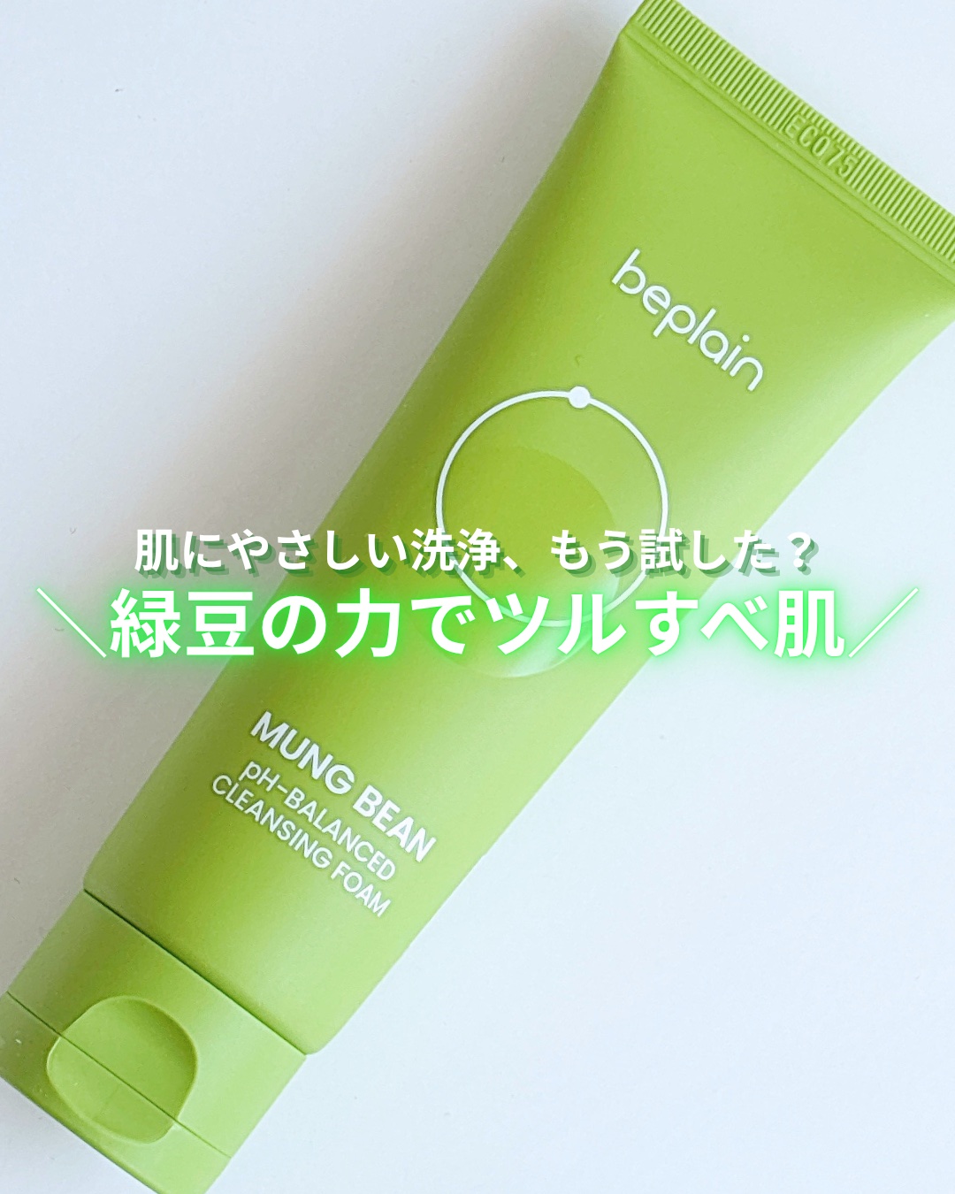 緑豆弱酸性洗顔フォーム/beplain/洗顔フォームを使ったクチコミ（1枚目）