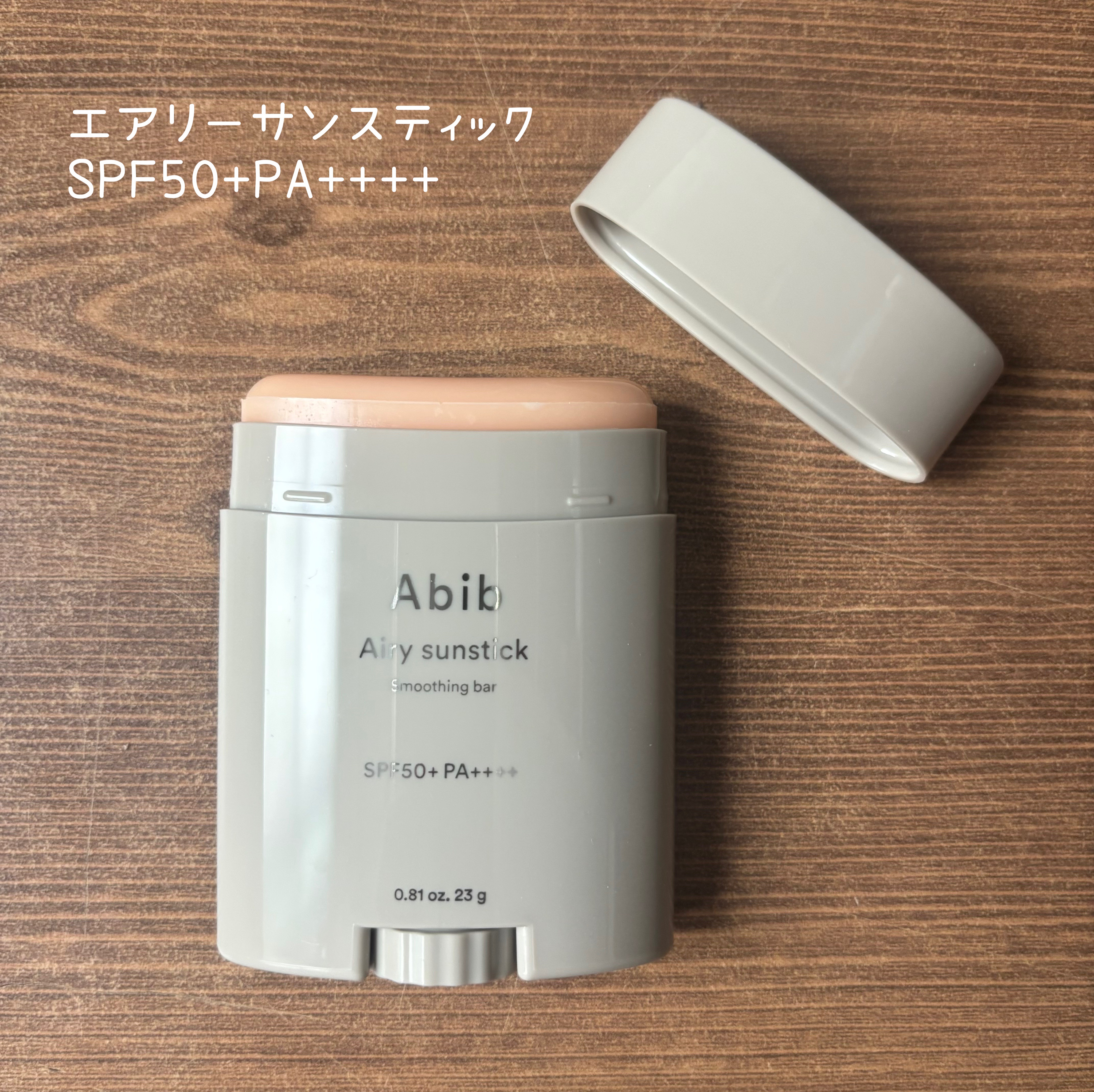 クイック サンスティック プロテクションバー/Abib /日焼け止めスティックを使ったクチコミ（3枚目）