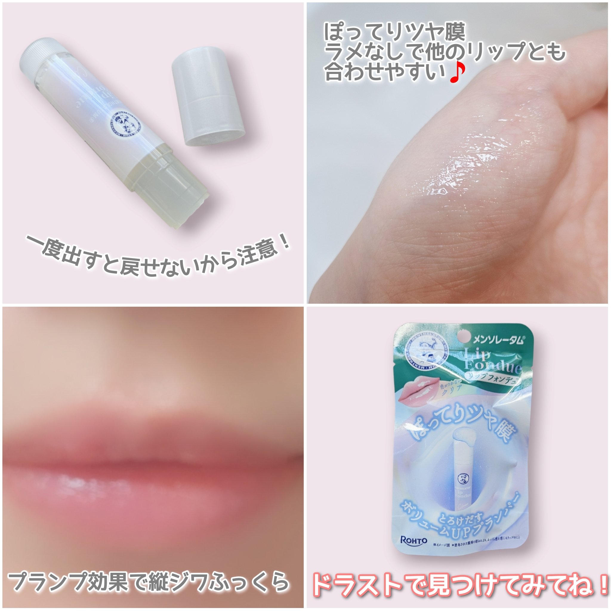 メンソレータム リップフォンデュ/メンソレータム/リッププランパーを使ったクチコミ（3枚目）