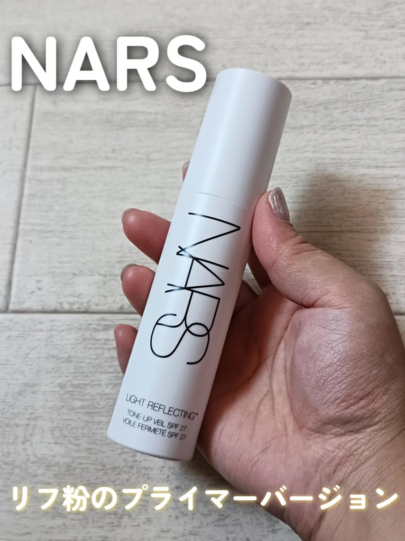 ライトリフレクティング トーンアップヴェール/NARS/化粧下地を使ったクチコミ(1枚目)