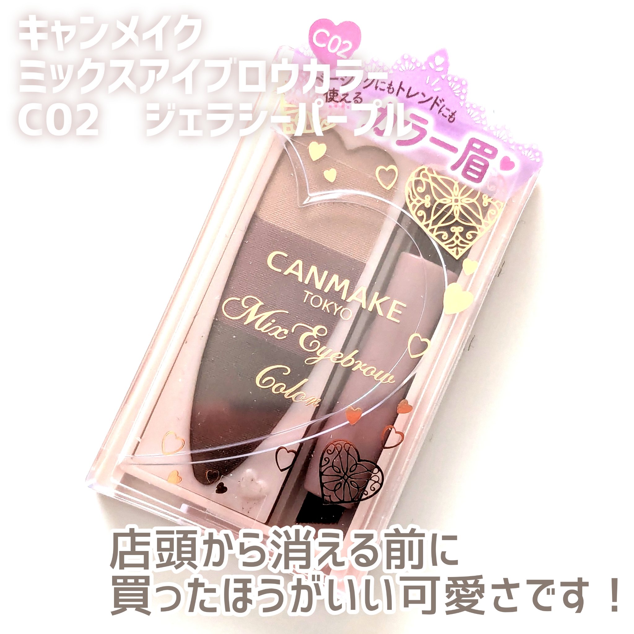 #キャンメイク
#ミックスアイブロウカラー
C02　#ジェラシーパープル
大人っぽい印象になれる赤みパープル

2025夏に廃盤になるので店頭から消える前に買ったほうがいい！（個人の感想です）

このレビューを書くまで廃盤になったのを知らな