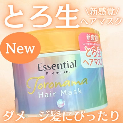 エッセンシャルプレミアム とろ生ヘアマスク/エッセンシャル/ヘアマスク・ヘアパックを使ったクチコミ(1枚目)