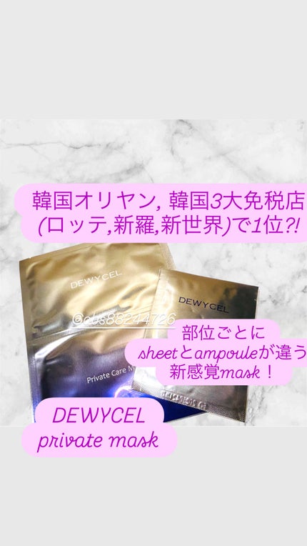 デュイセル プライベートケアマスク/DEWYCEL/シートマスク・パックを使ったクチコミ(1枚目)
