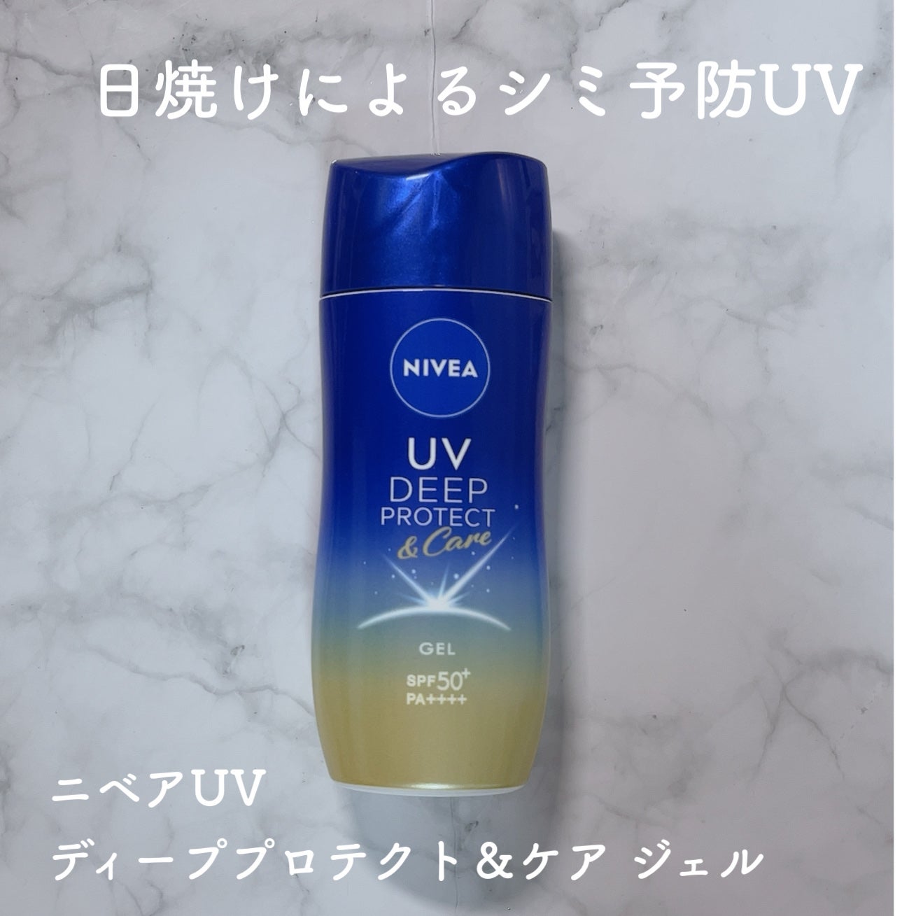 ニベアUV ディープ プロテクト&ケア ジェル/ニベア/日焼け止めジェルを使ったクチコミ(1枚目)