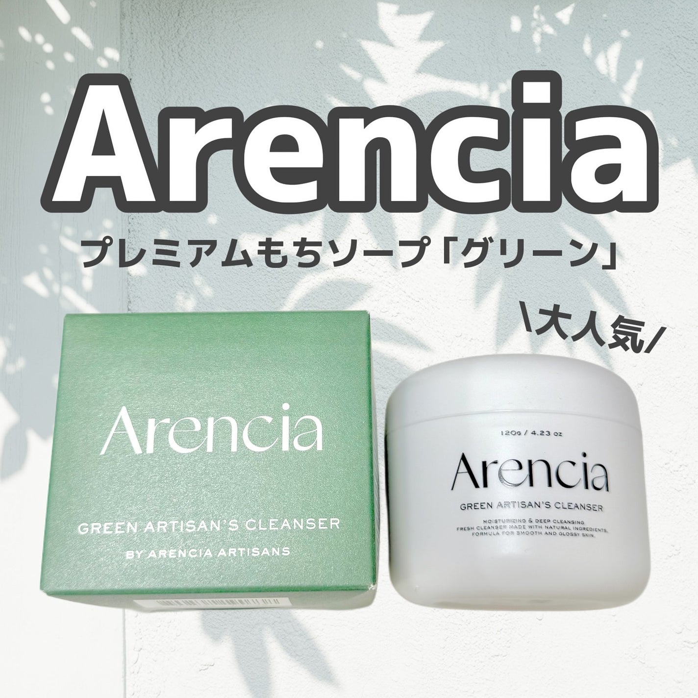 プレミアムもちソープ「グリーンアルティザン」/アレンシア/その他洗顔料を使ったクチコミ(1枚目)