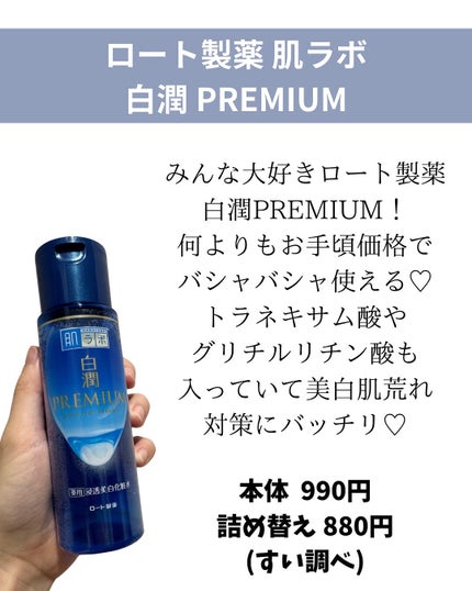白潤プレミアム薬用浸透美白化粧水/肌ラボ/化粧水を使ったクチコミ(2枚目)