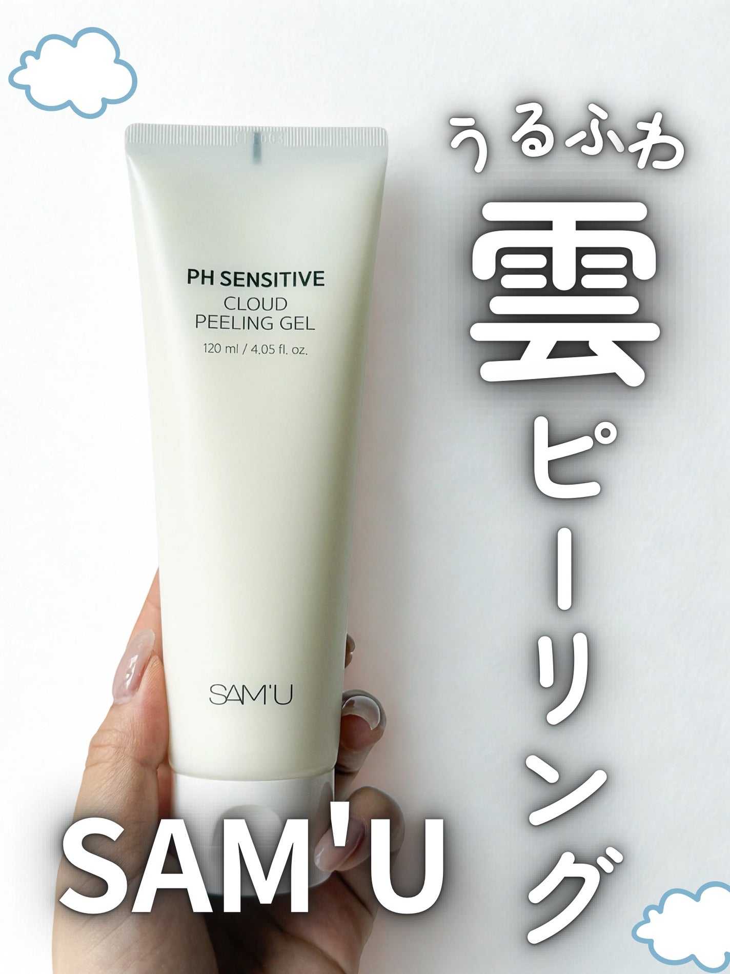 PHセンシティブクラウドピーリングジェル/SAM'U/ピーリングを使ったクチコミ(1枚目)