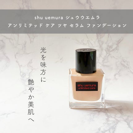 アンリミテッド ケア ツヤ セラム ファンデーション/shu uemura/リキッドファンデーションを使ったクチコミ(1枚目)