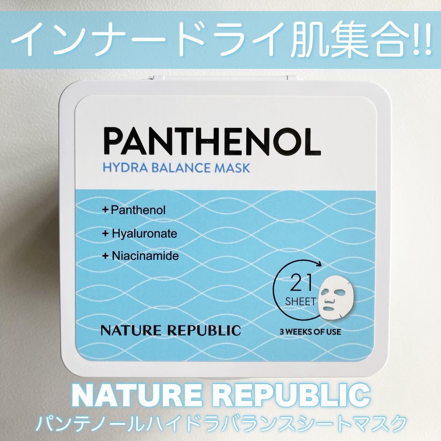 キューブマスク パンテノール/ネイチャーリパブリック/シートマスク・パックを使ったクチコミ（1枚目）