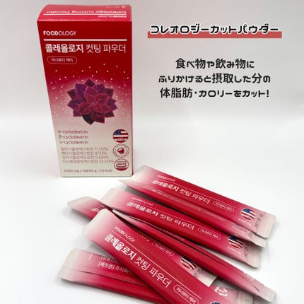コレオロジーカットパウダー/FOODOLOGY/ボディサプリメントを使ったクチコミ(2枚目)