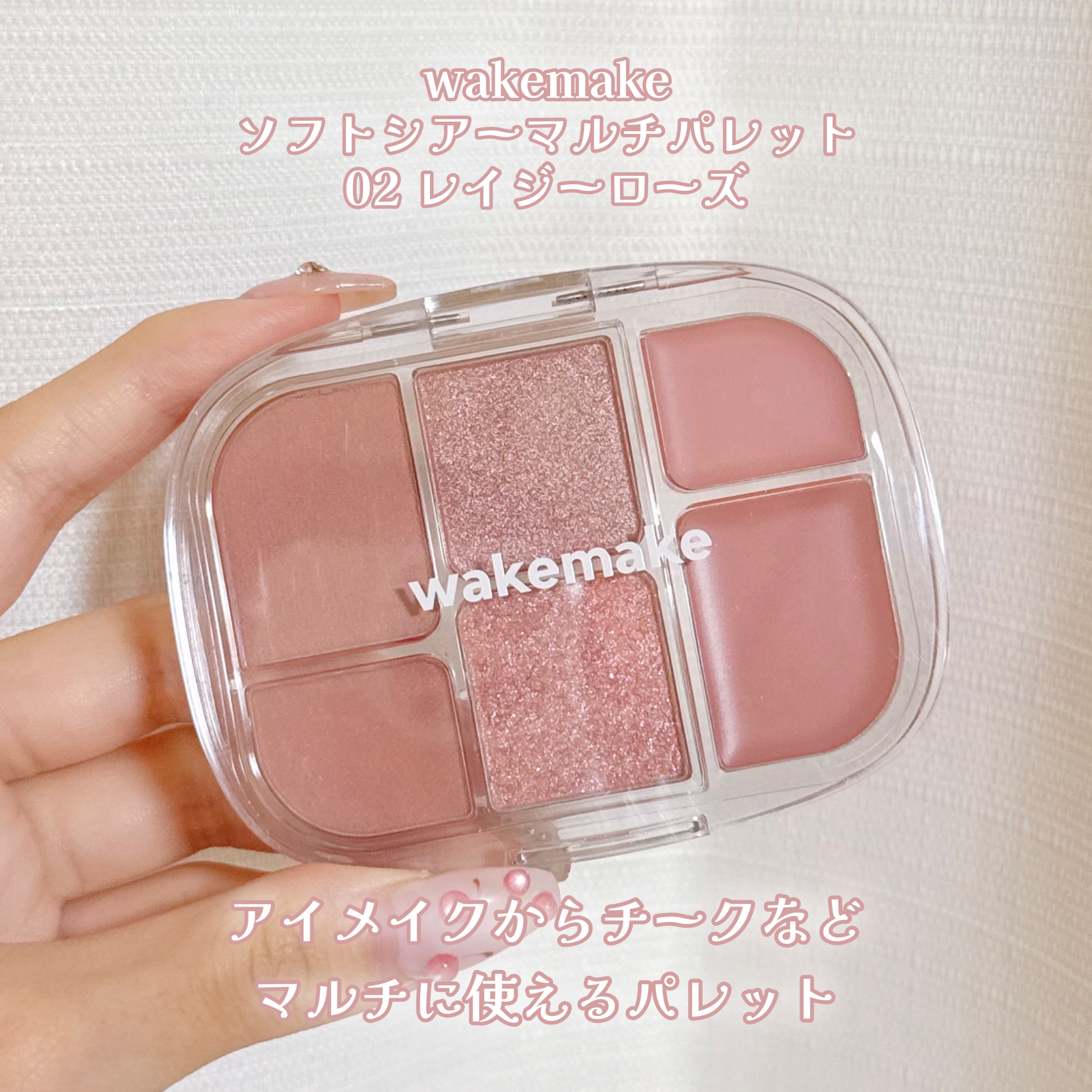 ソフトシアーマルチパレット/wakemake/アイシャドウパレットを使ったクチコミ（2枚目）