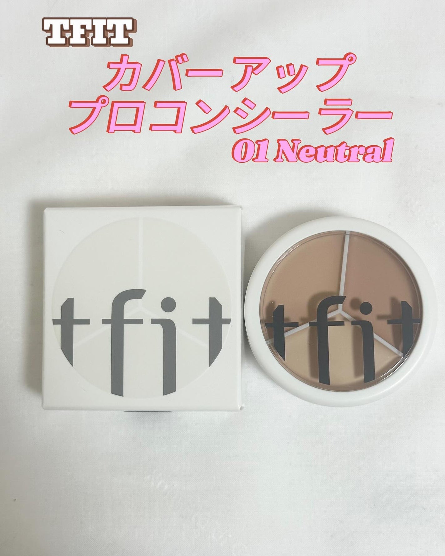 カバーアッププロコンシーラー/TFIT/パレットコンシーラーを使ったクチコミ(1枚目)