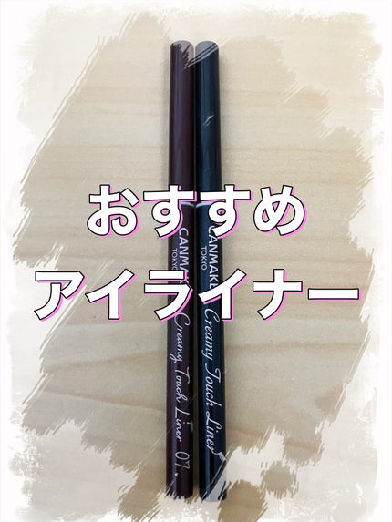 クリーミータッチライナー/キャンメイク/ジェルアイライナーを使ったクチコミ(1枚目)