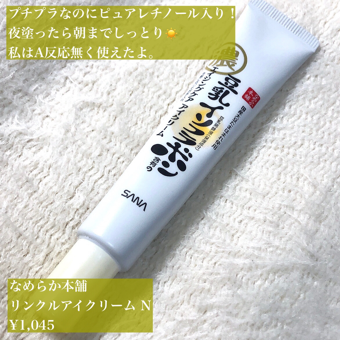 リンクルアイクリーム N/なめらか本舗/アイケア・アイクリームを使ったクチコミ（2枚目）