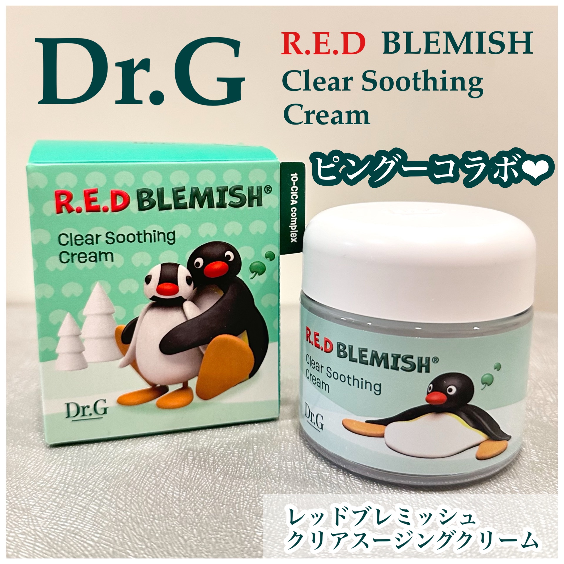 レッドブレミッシュ クリアスージングクリーム/Dr.G/フェイスクリームを使ったクチコミ（1枚目）