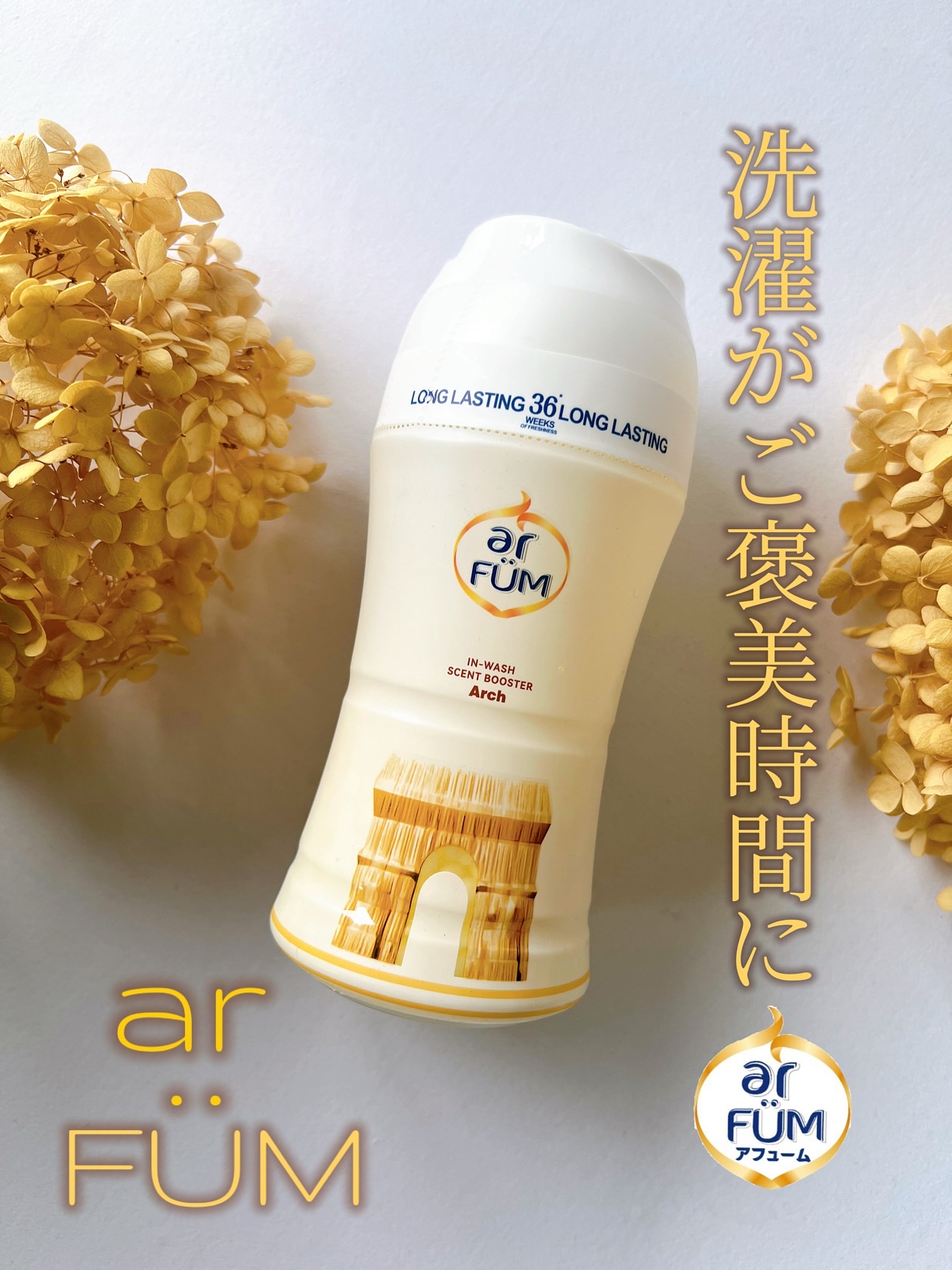 アフューム 香りビーズ PARIS SERIES(パリシリーズ) Wash Scent Booster Arch(アーチ)/arFUM/柔軟剤を使ったクチコミ（1枚目）