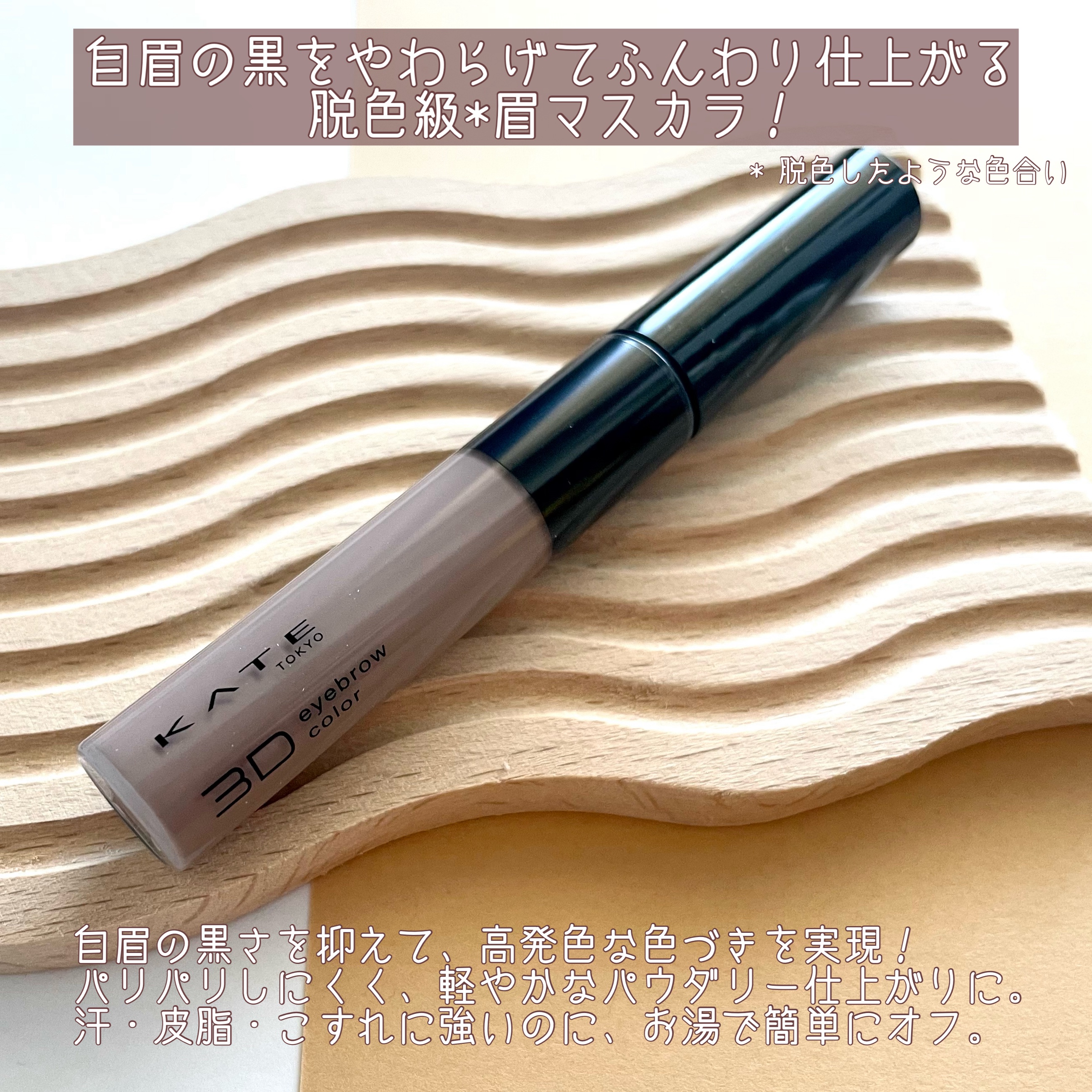 ケイト 3DアイブロウカラーZ/KATE/眉マスカラを使ったクチコミ（2枚目）