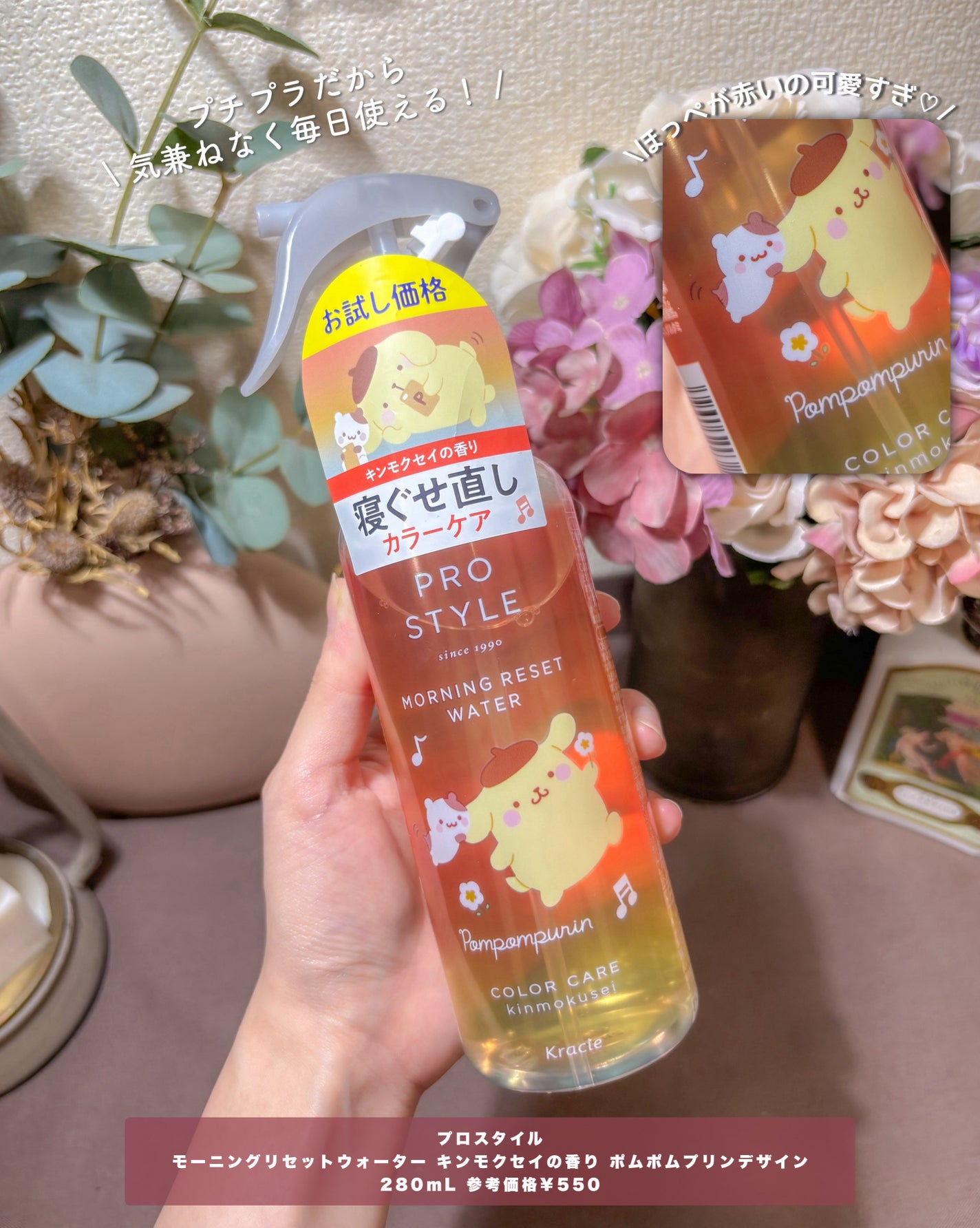 モーニングリセットウォーター キンモクセイの香り/プロスタイル/ヘアミストを使ったクチコミ(8枚目)